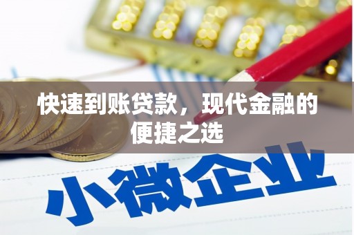 章丘快速到账贷款，现代金融的便捷之选
