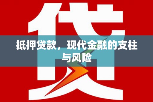 公安抵押贷款，现代金融的支柱与风险