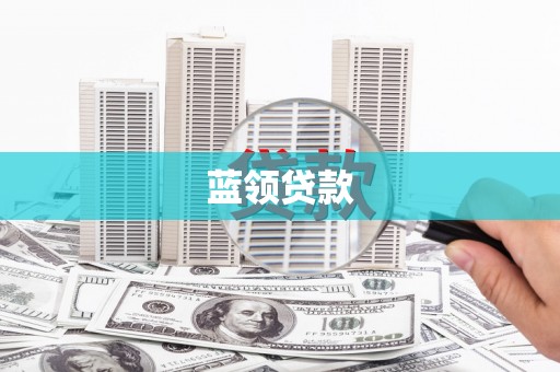 梁山蓝领贷款