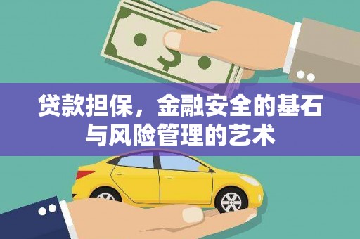 萍乡贷款担保，金融安全的基石与风险管理的艺术