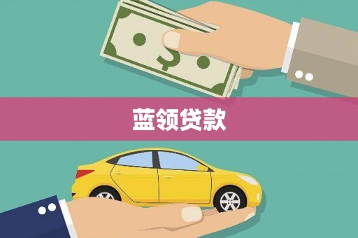 永济蓝领贷款