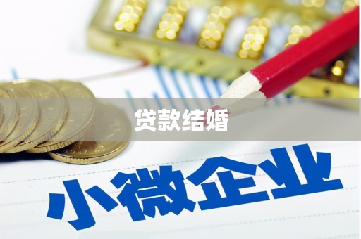 延边贷款结婚