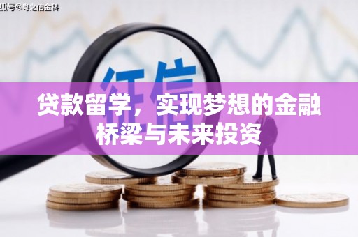 韩城贷款留学，实现梦想的金融桥梁与未来投资