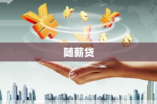 鄱阳随薪贷