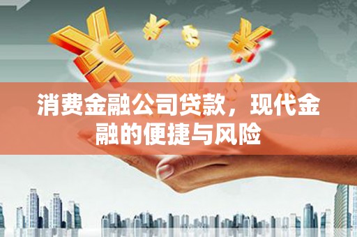 钟楼消费金融公司贷款，现代金融的便捷与风险