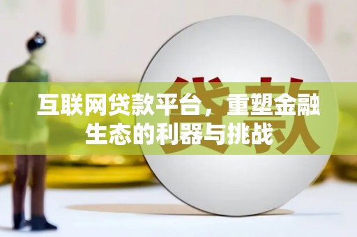 连云互联网贷款平台，重塑金融生态的利器与挑战
