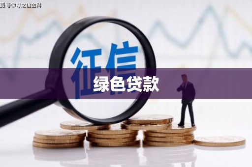 南屯绿色贷款