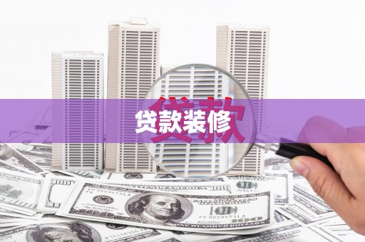 暖暖贷款装修