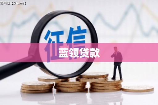 崇明蓝领贷款