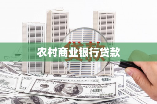 额敏农村商业银行贷款