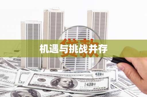 盐城机遇与挑战并存