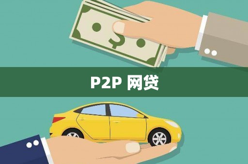 屏南P2P 网贷