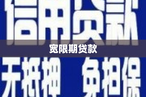 镇赉宽限期贷款