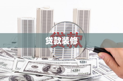 晴隆贷款装修