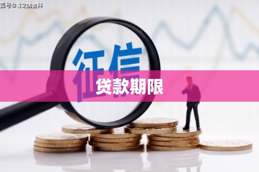 兴山贷款期限