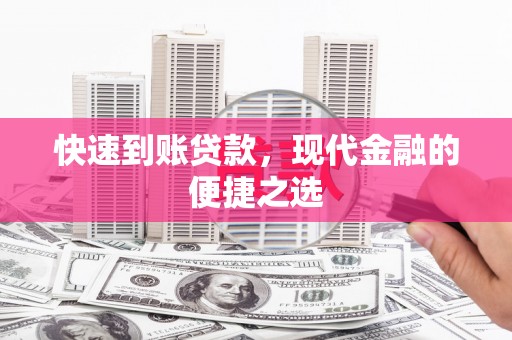 赫山快速到账贷款，现代金融的便捷之选