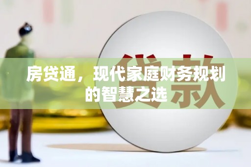 松山房贷通，现代家庭财务规划的智慧之选