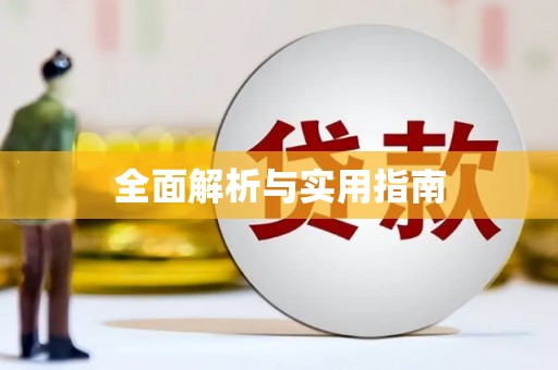 平度全面解析与实用指南