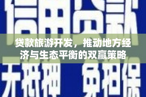 成华贷款旅游开发，推动地方经济与生态平衡的双赢策略