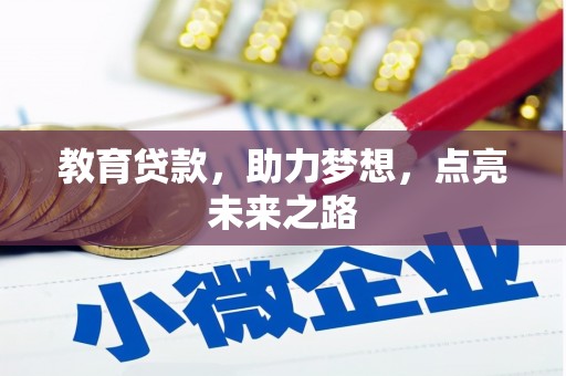 闵行教育贷款，助力梦想，点亮未来之路