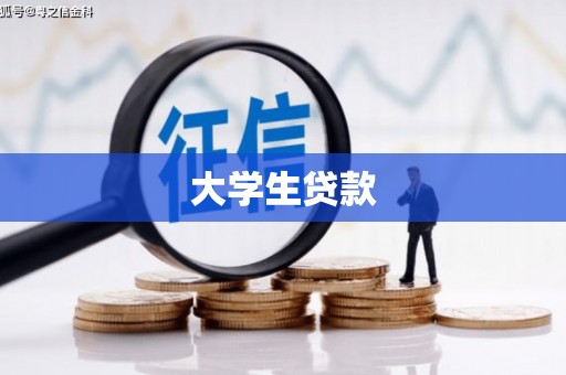 风顺堂区大学生贷款
