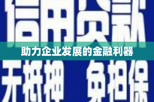 南宁助力企业发展的金融利器