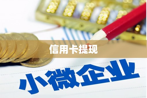 鲁山信用卡提现