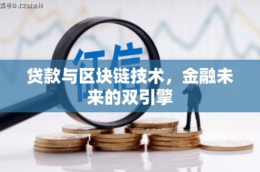 汉滨贷款与区块链技术，金融未来的双引擎