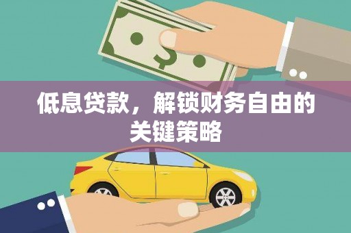 台西低息贷款，解锁财务自由的关键策略