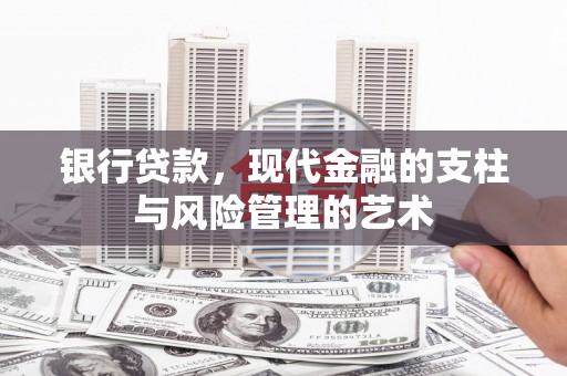 阿尔山银行贷款，现代金融的支柱与风险管理的艺术