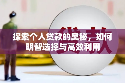 马尔康探索个人贷款的奥秘，如何明智选择与高效利用