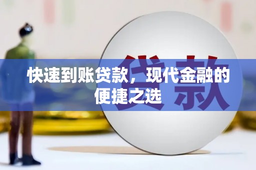 五河快速到账贷款，现代金融的便捷之选