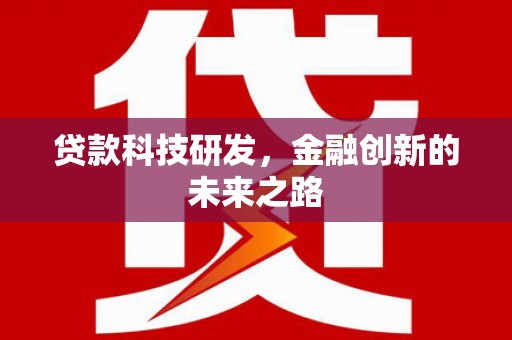 东胜贷款科技研发，金融创新的未来之路