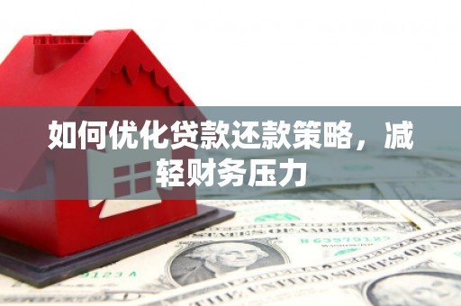 循化如何优化贷款还款策略，减轻财务压力