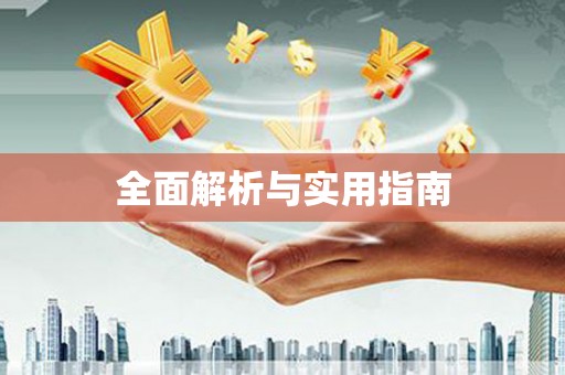 深坑全面解析与实用指南