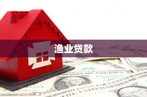 召陵渔业贷款