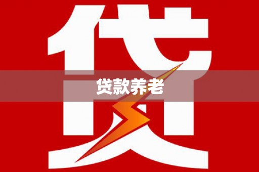 安陆贷款养老