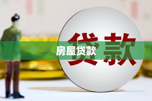 天元房屋贷款