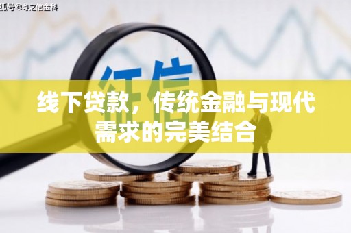 柳东线下贷款，传统金融与现代需求的完美结合