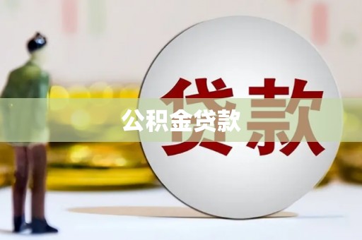 盐山公积金贷款