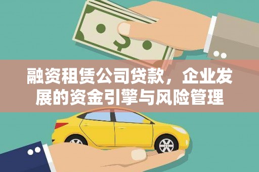 名间融资租赁公司贷款，企业发展的资金引擎与风险管理