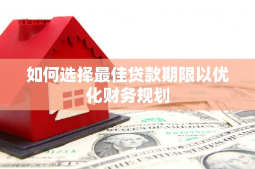 庆城如何选择最佳贷款期限以优化财务规划