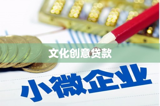 吉州文化创意贷款