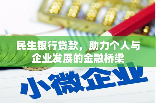 姑苏民生银行贷款，助力个人与企业发展的金融桥梁
