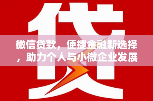 乌伊岭微信贷款，便捷金融新选择，助力个人与小微企业发展