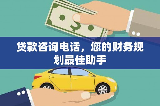 田家庵贷款咨询电话，您的财务规划最佳助手