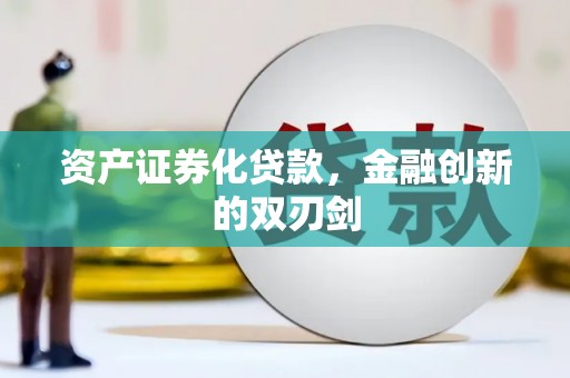 封丘资产证券化贷款，金融创新的双刃剑
