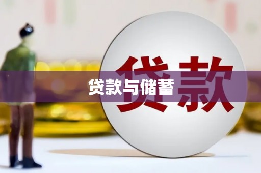 温江贷款与储蓄