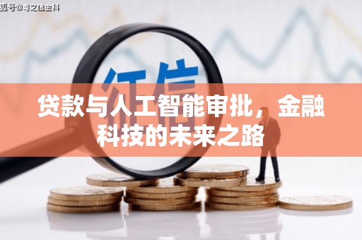 宝塔贷款与人工智能审批，金融科技的未来之路