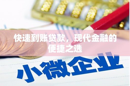 名间快速到账贷款，现代金融的便捷之选